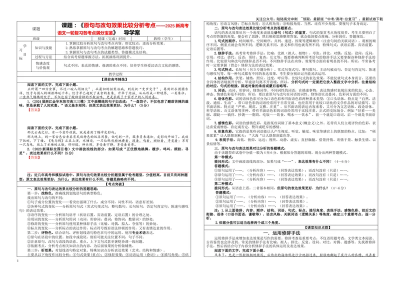 《专题11原句与改句效果比较分析考点（学案）_一轮复习_2024年_2024新高考语文一轮复习考点解析课件教案学案练习题_资料_2025版_语言文字运用》第1页预览
