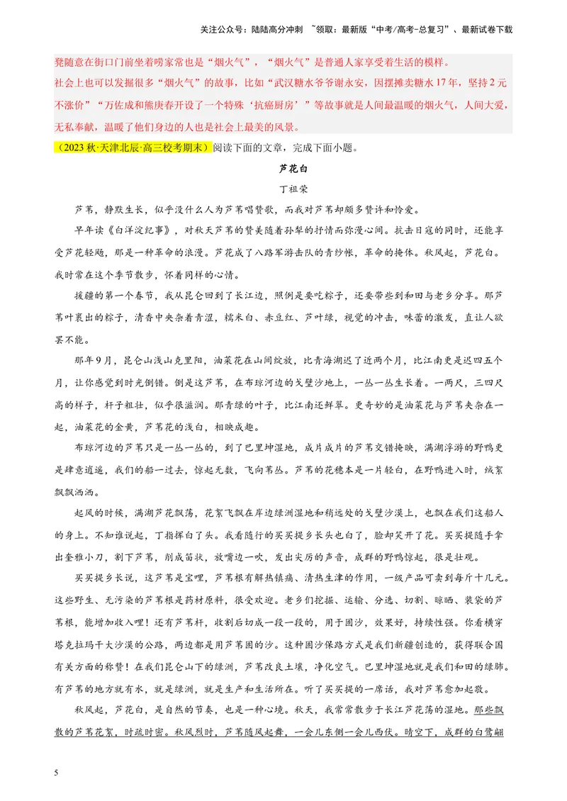 《专题06文学类阅读（单文本）精选20题（天津专用）-（教师版）_专项复习_2024年_2023年高考语文重点题型终极预测_资料_天津专用》第5页预览