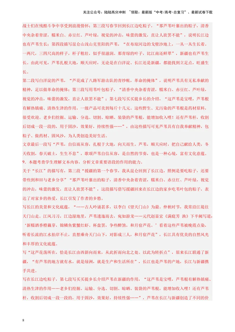 《专题06文学类阅读（单文本）精选20题（天津专用）-（教师版）_专项复习_2024年_2023年高考语文重点题型终极预测_资料_天津专用》第8页预览