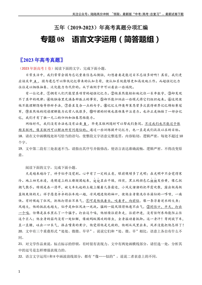 《专题08语言文字运用（简答题组）-学易金卷：五年（2019-2023）高考语文真题分项汇编（全国通用）（学生版）_专项复习_2024年_2019-2023高考语文五年真题分项汇编（新高考+全国通用）》第1页预览