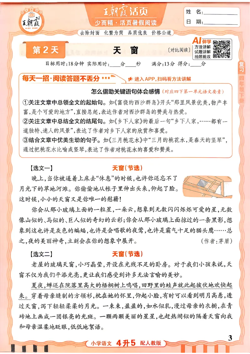 《26秋王朝霞《活页暑假阅读》4升5_小初高学习资料合集（每天更新）_2026年《王朝霞活页暑假阅读》3-6年级》第3页预览