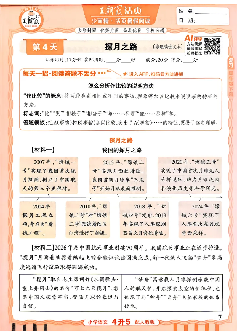 《26秋王朝霞《活页暑假阅读》4升5_小初高学习资料合集（每天更新）_2026年《王朝霞活页暑假阅读》3-6年级》第7页预览