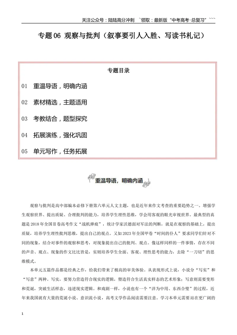 《专题06观察与批判（叙事要引人入胜、写读书札记）_一轮复习_2026年-语文一轮复习_2026年高考语文一轮复习之教材主题作文训练-G438_资料》第1页预览