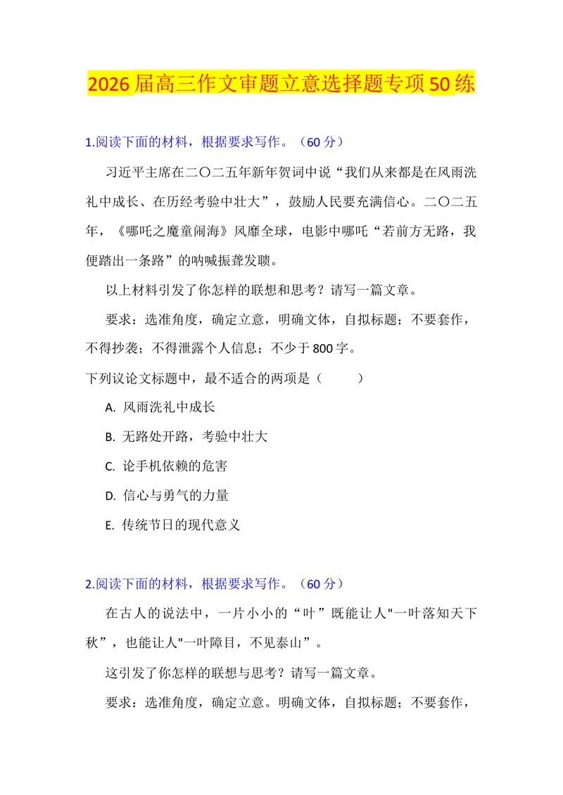 《专题06高考作文审题立意选择题专项50练（学生版）_专项复习_2026年-语文专项复习_342026年高考语文作文提分技法微专题（全国通用）_资料》第1页预览