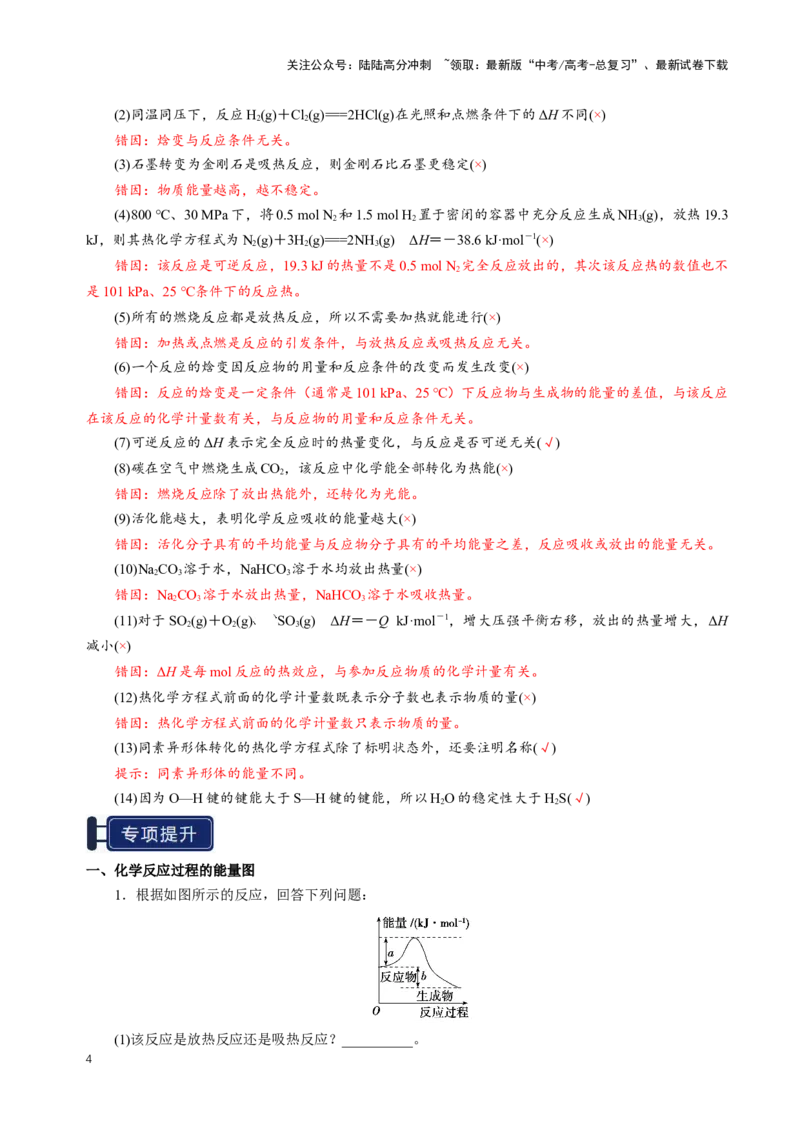 《知识清单17化学反应的热效应（新高考专用）（教师版）_05-化学-高考总复习_一轮复习_2025年_2025年高考化学一轮复习知识清单（全国通用）》第4页预览