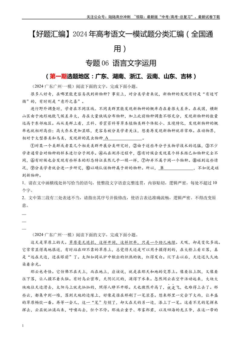 《专题06语言文字运用原卷版_专项复习_2025年_2024年高考一模试题分类汇编语文全国通用》第1页预览