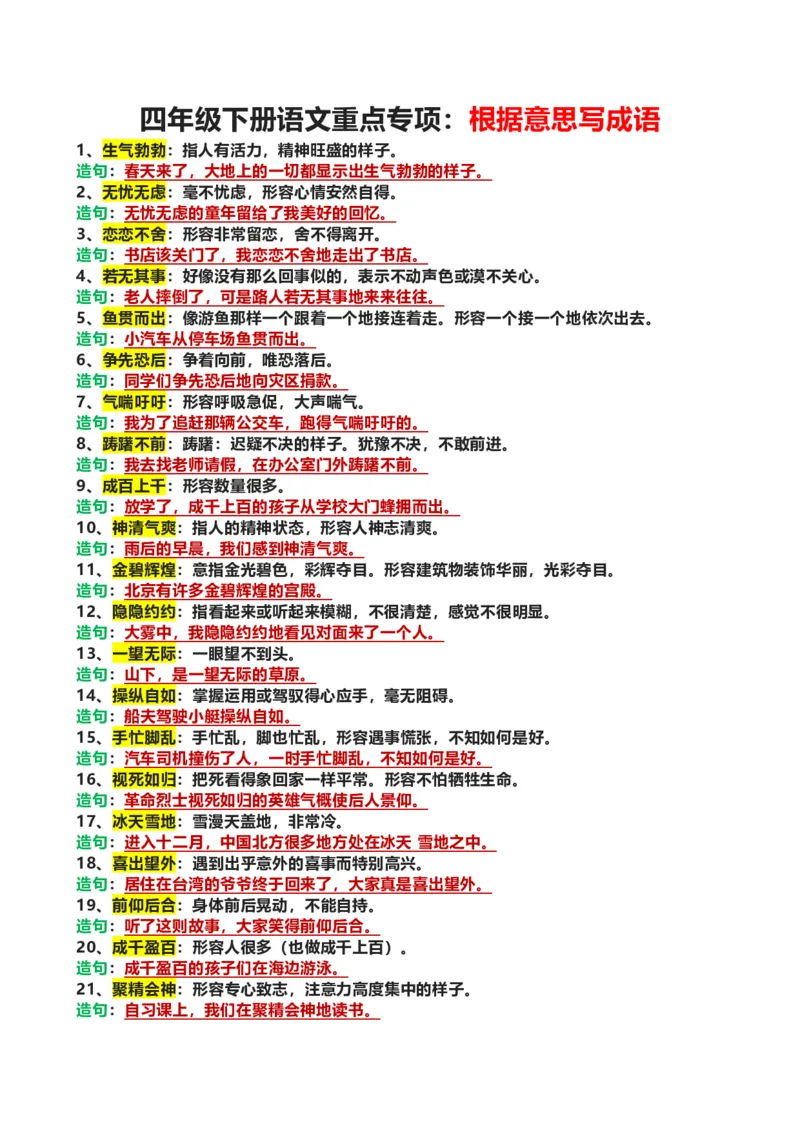 《根据意思写成语_小学1-6年级全科全套_1-6年级全科下册_四年级_四年级下语文_语文四下重点考点总结》第1页预览