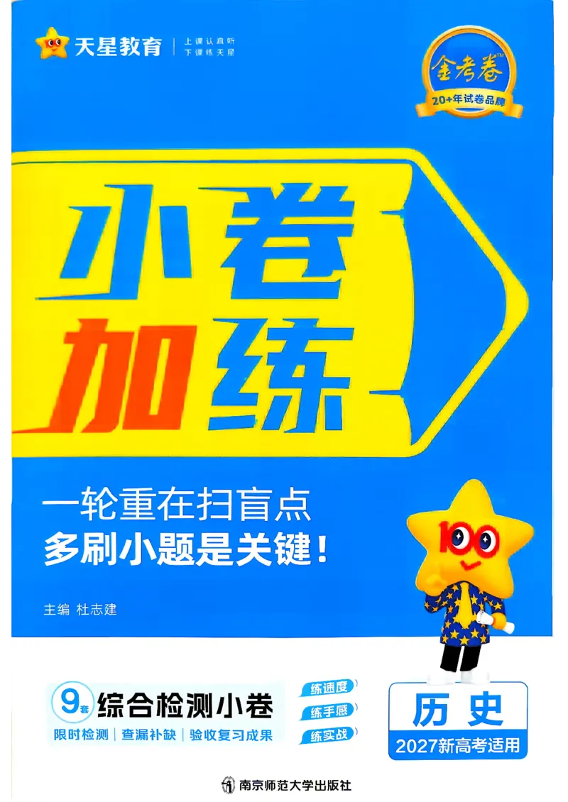《历史_小卷加练_小初高学习资料合集（每天更新）_2027版《天星高考小题狂练》_7-历史小题狂练27版》第1页预览