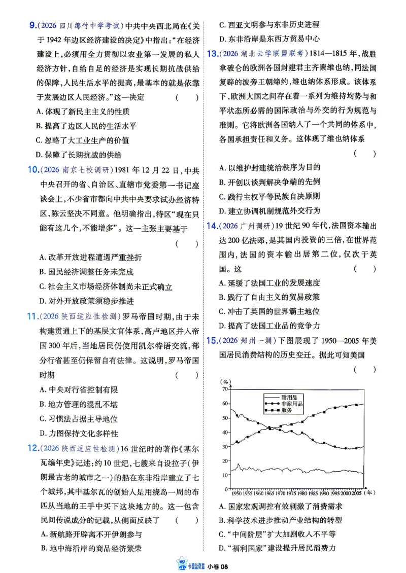《历史_小卷加练_小初高学习资料合集（每天更新）_2027版《天星高考小题狂练》_7-历史小题狂练27版》第10页预览