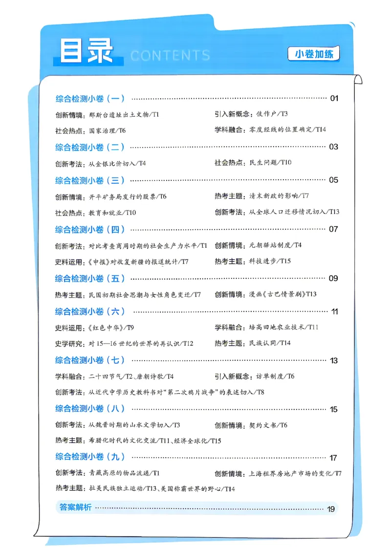 《历史_小卷加练_小初高学习资料合集（每天更新）_2027版《天星高考小题狂练》_7-历史小题狂练27版》第2页预览