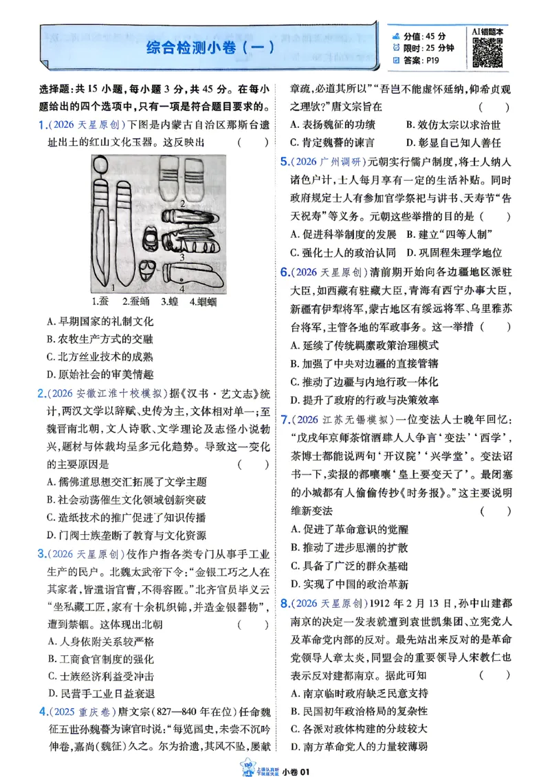 《历史_小卷加练_小初高学习资料合集（每天更新）_2027版《天星高考小题狂练》_7-历史小题狂练27版》第3页预览
