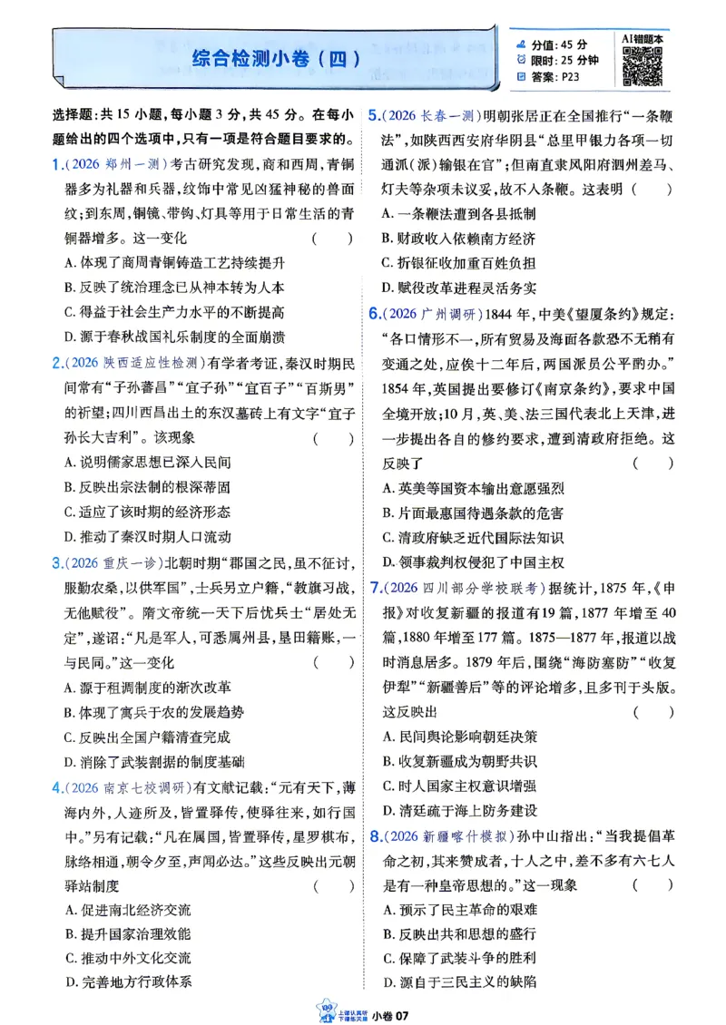 《历史_小卷加练_小初高学习资料合集（每天更新）_2027版《天星高考小题狂练》_7-历史小题狂练27版》第9页预览