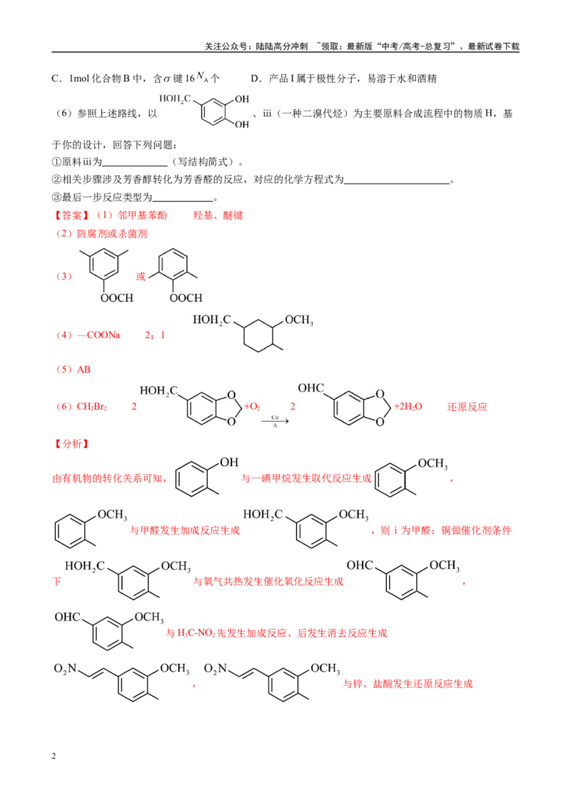 《易错有机推断与合成综合题题组（教师版）_05-化学-高考总复习_专项复习_2025年_2025年高考化学考试易错题（新高考通用）》第2页预览