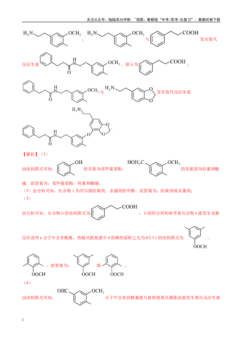 《易错有机推断与合成综合题题组（教师版）_05-化学-高考总复习_专项复习_2025年_2025年高考化学考试易错题（新高考通用）》第3页预览