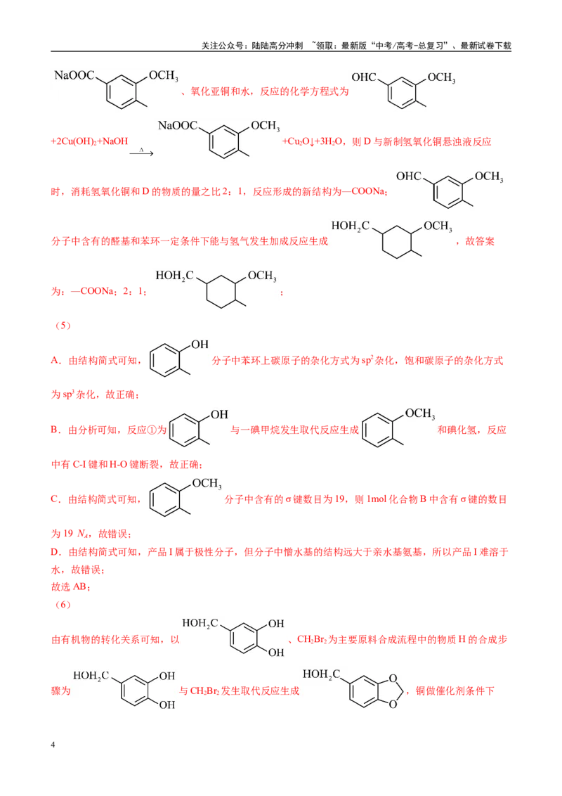 《易错有机推断与合成综合题题组（教师版）_05-化学-高考总复习_专项复习_2025年_2025年高考化学考试易错题（新高考通用）》第4页预览