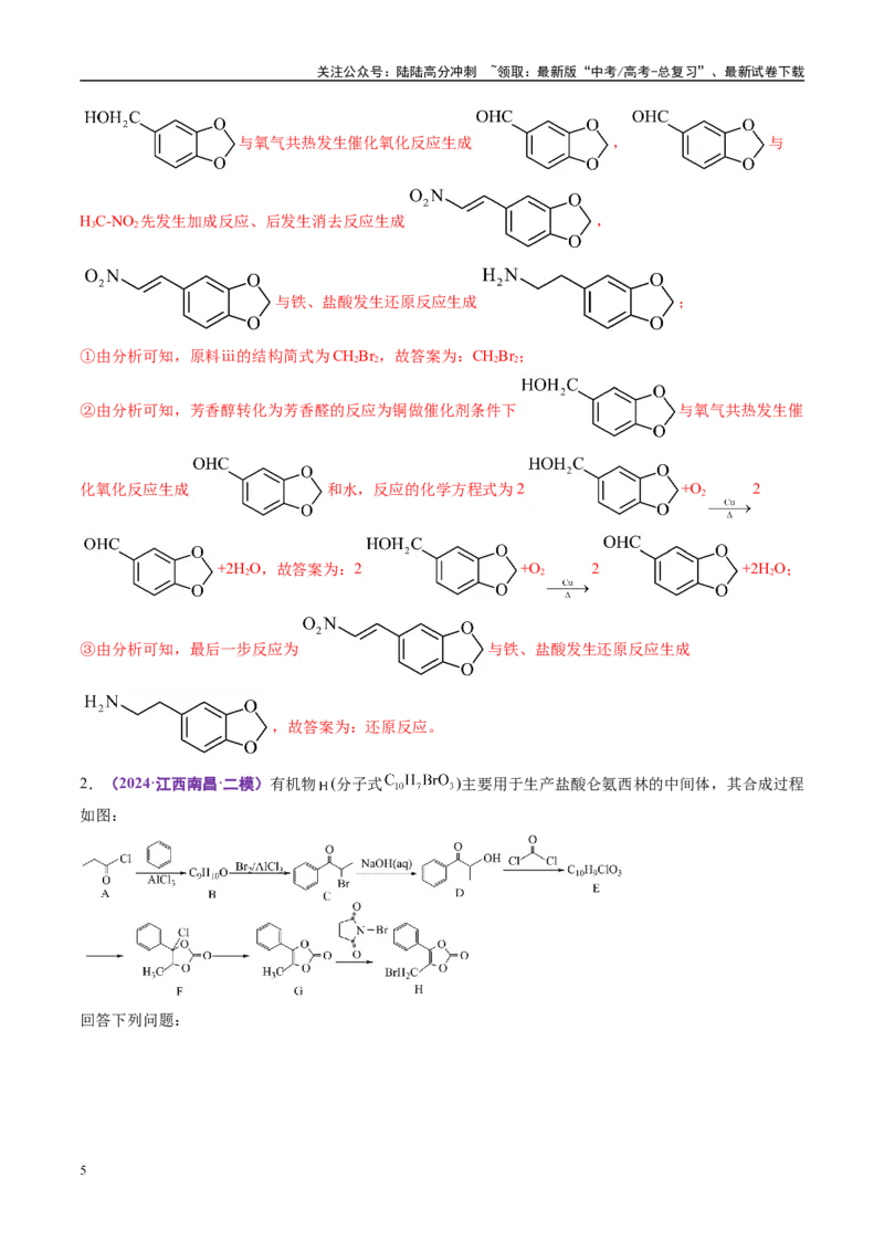 《易错有机推断与合成综合题题组（教师版）_05-化学-高考总复习_专项复习_2025年_2025年高考化学考试易错题（新高考通用）》第5页预览
