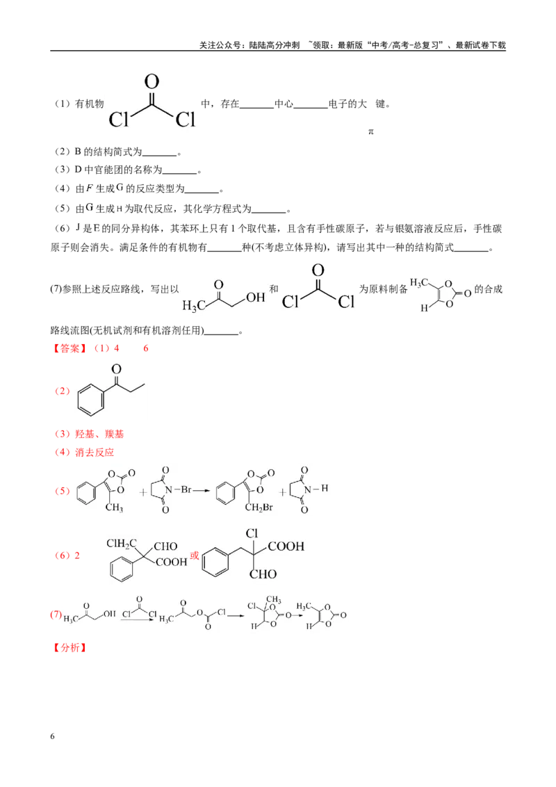《易错有机推断与合成综合题题组（教师版）_05-化学-高考总复习_专项复习_2025年_2025年高考化学考试易错题（新高考通用）》第6页预览