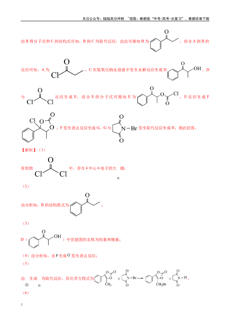 《易错有机推断与合成综合题题组（教师版）_05-化学-高考总复习_专项复习_2025年_2025年高考化学考试易错题（新高考通用）》第7页预览