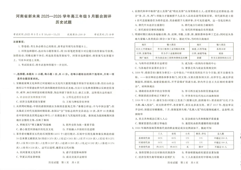 《历史试题卷(A3版)_2024-2027高三（6-6月题库）_2025年09月试卷_250907河南省新未来2025-2026学年高三年级上学期9月份联合测评（全科）》第1页预览