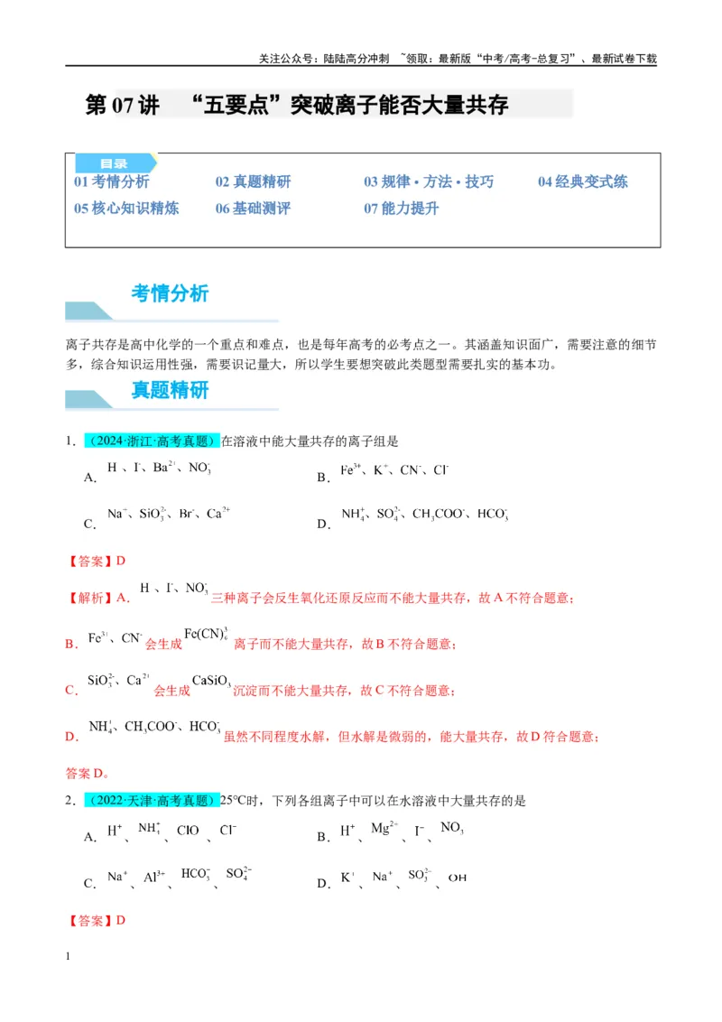 《（能力版）微专题07“五要点”突破离子能否大量共存-（教师版）(全国版)_05-化学-高考总复习_一轮复习_2024年_2024高考化学一轮复习考点微专题考情分析经_资料_2025版》第1页预览