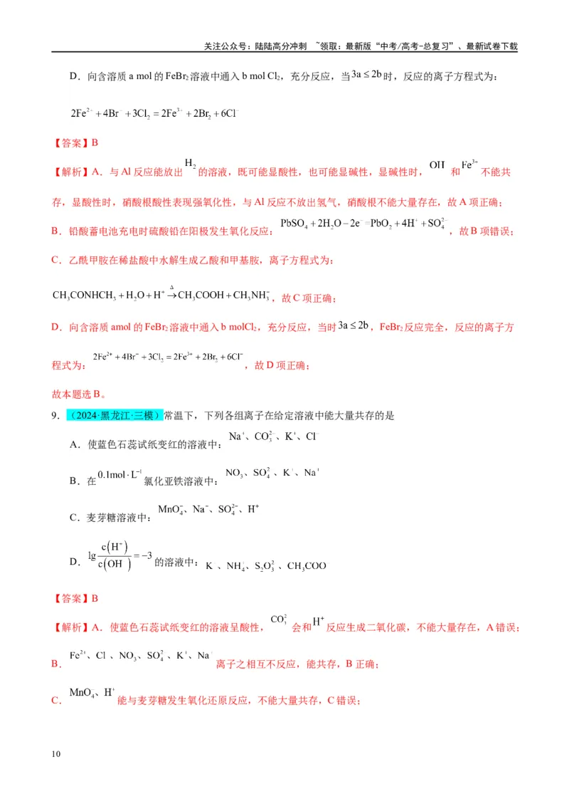 《（能力版）微专题07“五要点”突破离子能否大量共存-（教师版）(全国版)_05-化学-高考总复习_一轮复习_2024年_2024高考化学一轮复习考点微专题考情分析经_资料_2025版》第10页预览