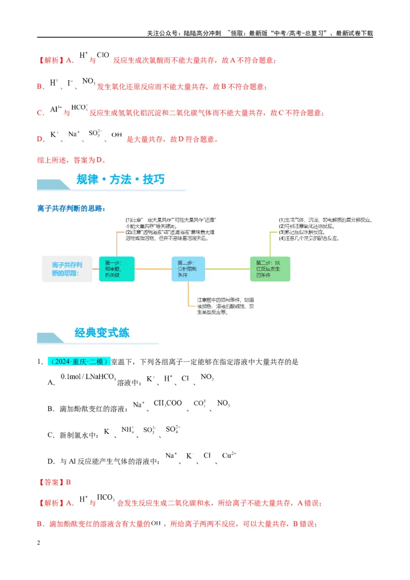《（能力版）微专题07“五要点”突破离子能否大量共存-（教师版）(全国版)_05-化学-高考总复习_一轮复习_2024年_2024高考化学一轮复习考点微专题考情分析经_资料_2025版》第2页预览