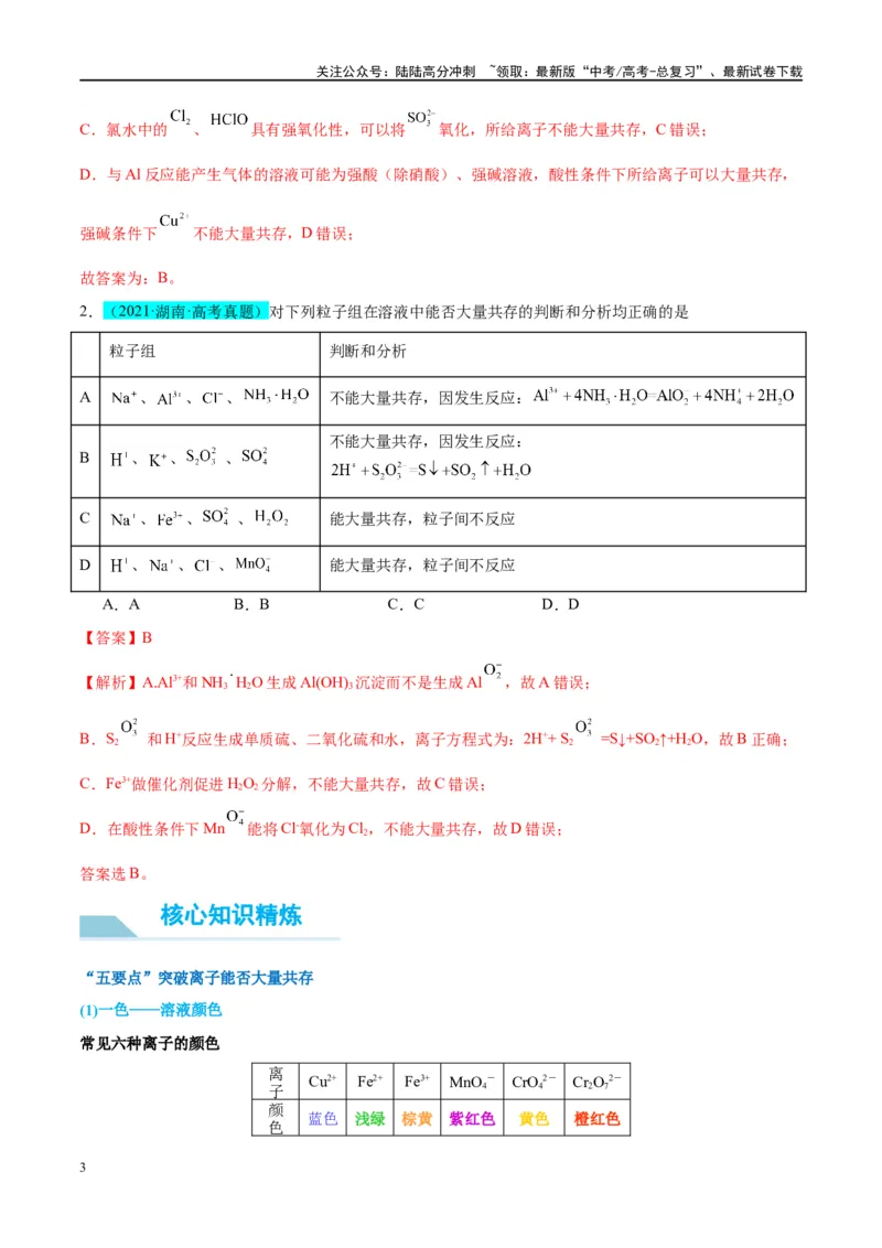 《（能力版）微专题07“五要点”突破离子能否大量共存-（教师版）(全国版)_05-化学-高考总复习_一轮复习_2024年_2024高考化学一轮复习考点微专题考情分析经_资料_2025版》第3页预览