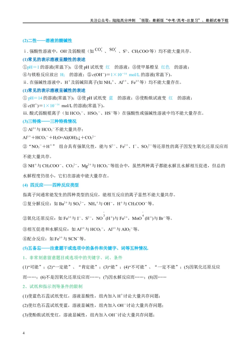 《（能力版）微专题07“五要点”突破离子能否大量共存-（教师版）(全国版)_05-化学-高考总复习_一轮复习_2024年_2024高考化学一轮复习考点微专题考情分析经_资料_2025版》第4页预览