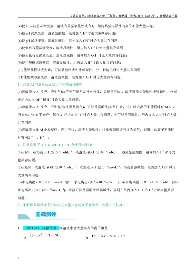 《（能力版）微专题07“五要点”突破离子能否大量共存-（教师版）(全国版)_05-化学-高考总复习_一轮复习_2024年_2024高考化学一轮复习考点微专题考情分析经_资料_2025版》第5页预览