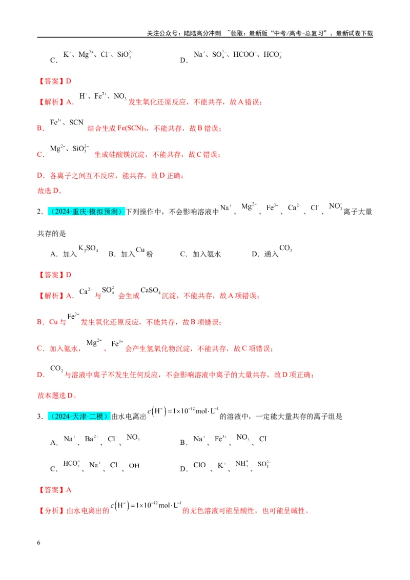 《（能力版）微专题07“五要点”突破离子能否大量共存-（教师版）(全国版)_05-化学-高考总复习_一轮复习_2024年_2024高考化学一轮复习考点微专题考情分析经_资料_2025版》第6页预览