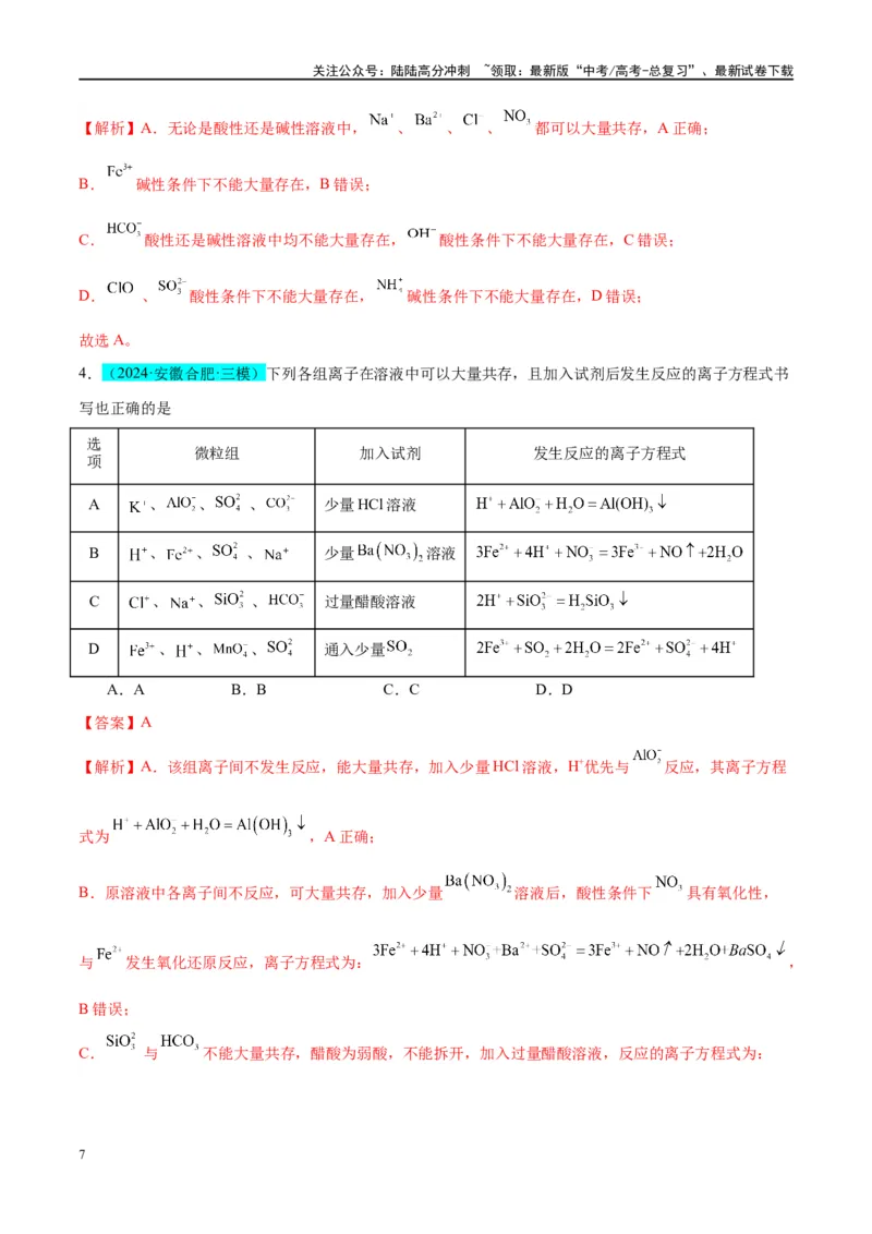 《（能力版）微专题07“五要点”突破离子能否大量共存-（教师版）(全国版)_05-化学-高考总复习_一轮复习_2024年_2024高考化学一轮复习考点微专题考情分析经_资料_2025版》第7页预览