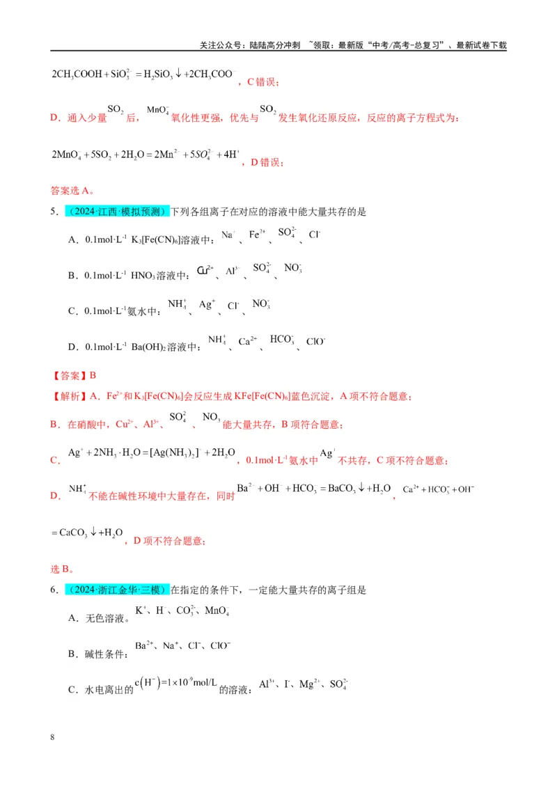 《（能力版）微专题07“五要点”突破离子能否大量共存-（教师版）(全国版)_05-化学-高考总复习_一轮复习_2024年_2024高考化学一轮复习考点微专题考情分析经_资料_2025版》第8页预览