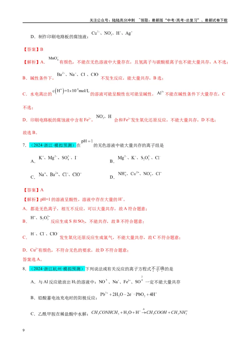 《（能力版）微专题07“五要点”突破离子能否大量共存-（教师版）(全国版)_05-化学-高考总复习_一轮复习_2024年_2024高考化学一轮复习考点微专题考情分析经_资料_2025版》第9页预览