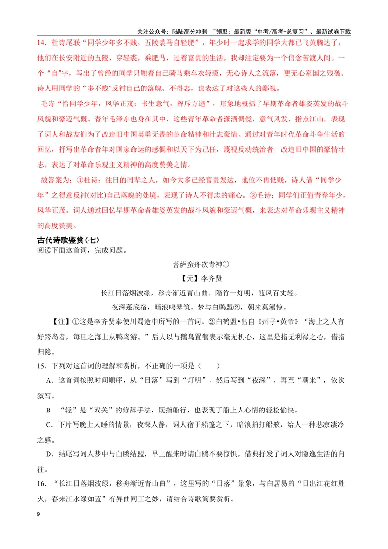 《专题05：古代诗歌鉴赏备战-（全国通用）解析版_一轮复习_2025年_2025年高考语文一轮复习题型专题习题试题练习全国通用_资料》第9页预览