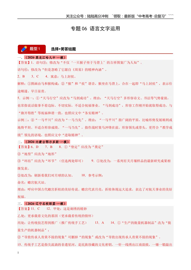 《专题06语言文字运用（两大题型）（黑吉辽蒙用）（答案版）_专项复习_2026年-语文专项复习_2026年高考语文一模试题分类汇编（黑吉辽蒙专用）-G238_2026版》第1页预览