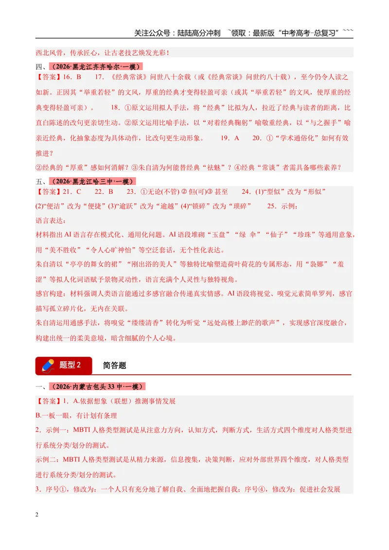 《专题06语言文字运用（两大题型）（黑吉辽蒙用）（答案版）_专项复习_2026年-语文专项复习_2026年高考语文一模试题分类汇编（黑吉辽蒙专用）-G238_2026版》第2页预览