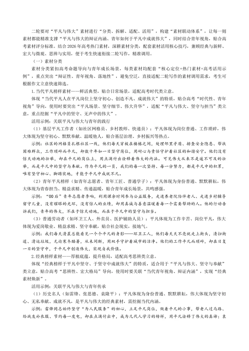 《专题08平凡与伟大（热门素材）（全国通用）_二轮复习_2026年-语文二轮复习_52026年高考语文二轮复习议论文写作(全国通用)》第3页预览