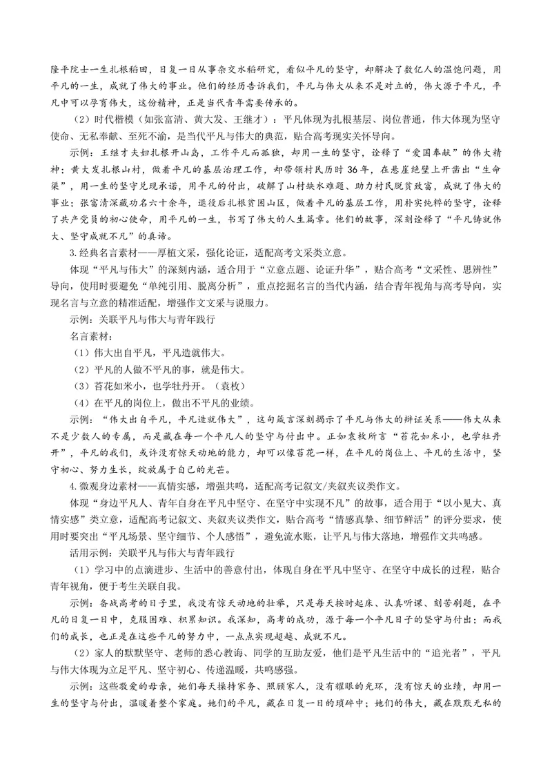 《专题08平凡与伟大（热门素材）（全国通用）_二轮复习_2026年-语文二轮复习_52026年高考语文二轮复习议论文写作(全国通用)》第4页预览