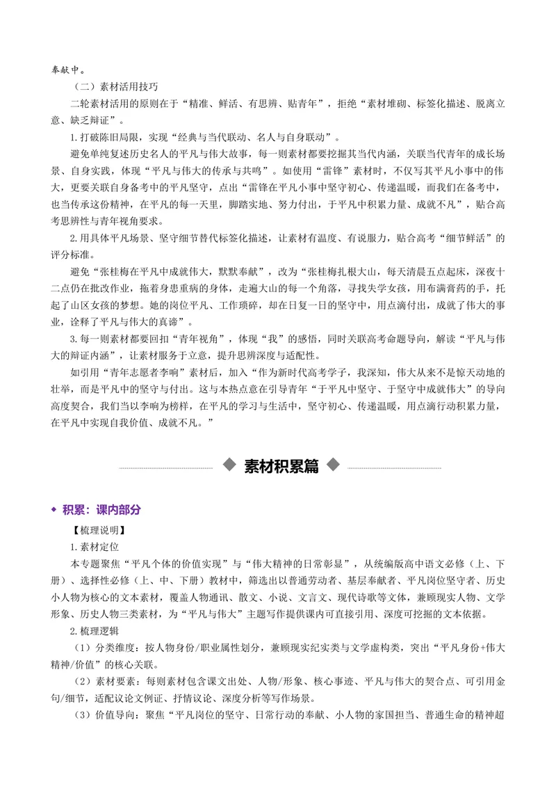 《专题08平凡与伟大（热门素材）（全国通用）_二轮复习_2026年-语文二轮复习_52026年高考语文二轮复习议论文写作(全国通用)》第5页预览
