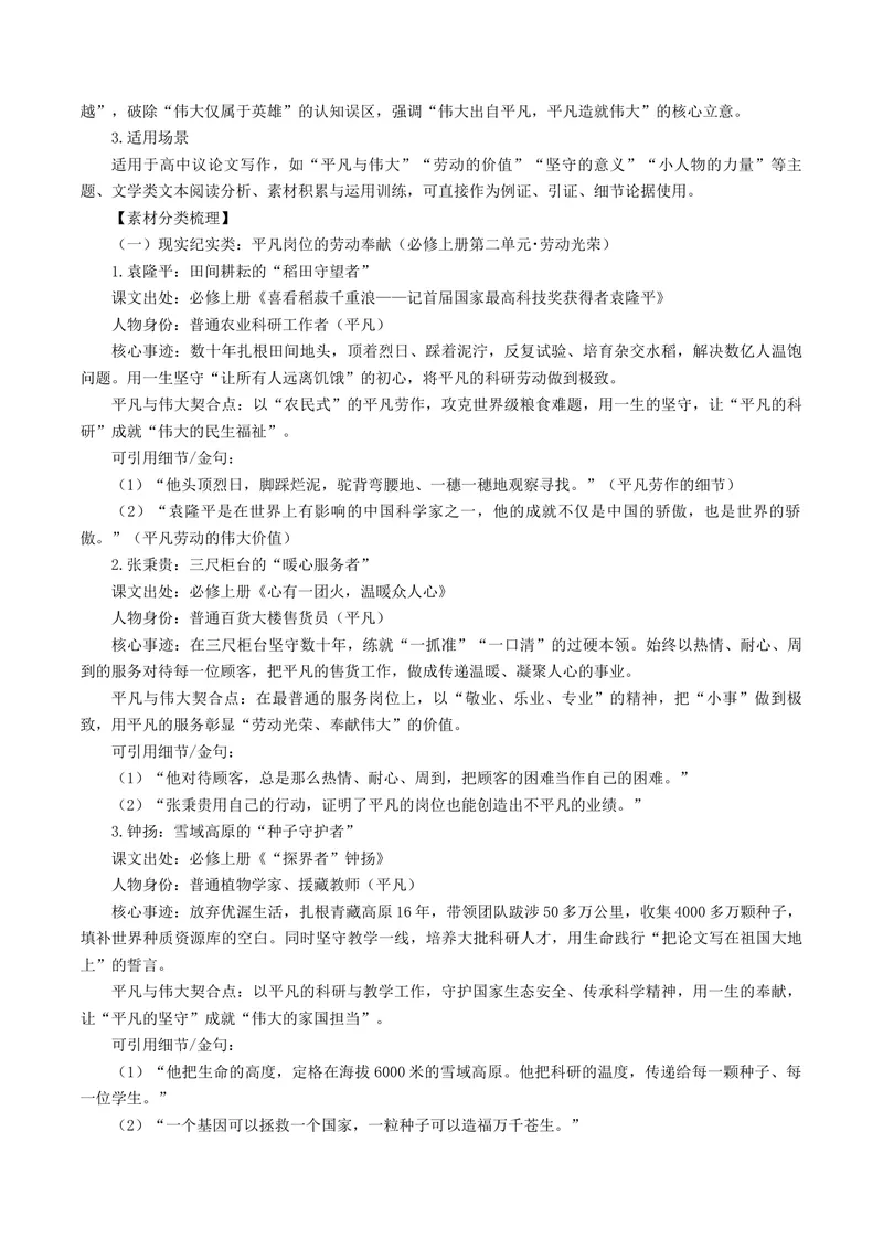 《专题08平凡与伟大（热门素材）（全国通用）_二轮复习_2026年-语文二轮复习_52026年高考语文二轮复习议论文写作(全国通用)》第6页预览