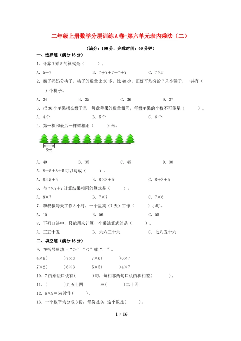《单元AB卷二年级上册数学分层训练AB卷-第六单元_小学1-6年级全科全套_1-6年级全科上册_二年级_数学_A二年级数学（人教版）_人教数学二上单元测试》第1页预览