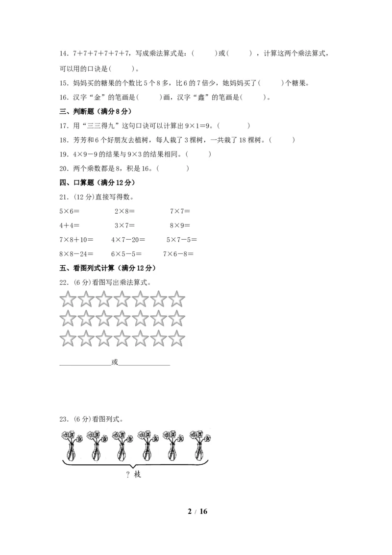 《单元AB卷二年级上册数学分层训练AB卷-第六单元_小学1-6年级全科全套_1-6年级全科上册_二年级_数学_A二年级数学（人教版）_人教数学二上单元测试》第2页预览
