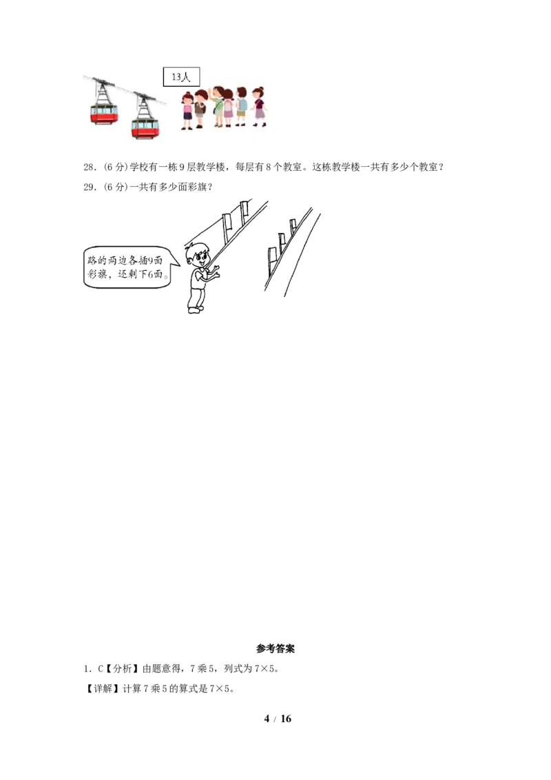 《单元AB卷二年级上册数学分层训练AB卷-第六单元_小学1-6年级全科全套_1-6年级全科上册_二年级_数学_A二年级数学（人教版）_人教数学二上单元测试》第4页预览