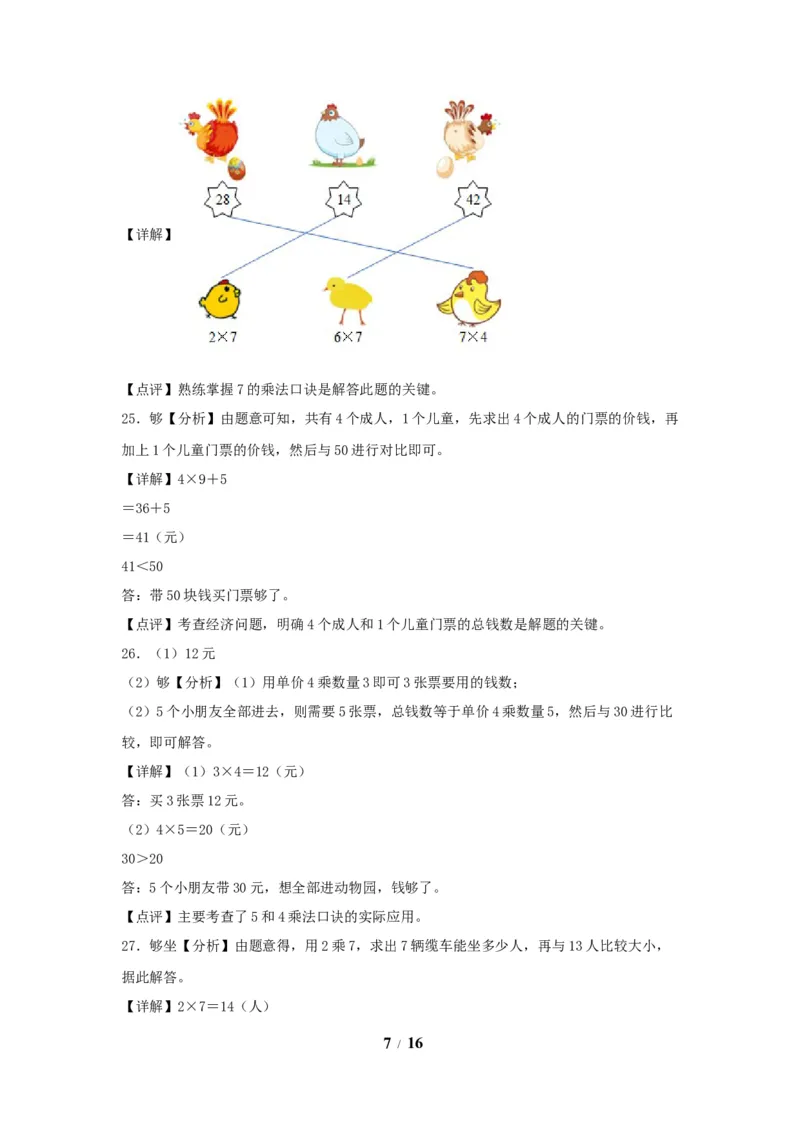 《单元AB卷二年级上册数学分层训练AB卷-第六单元_小学1-6年级全科全套_1-6年级全科上册_二年级_数学_A二年级数学（人教版）_人教数学二上单元测试》第7页预览