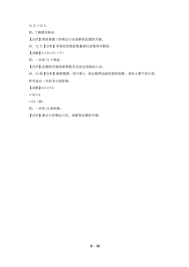 《单元AB卷二年级上册数学分层训练AB卷-第六单元_小学1-6年级全科全套_1-6年级全科上册_二年级_数学_A二年级数学（人教版）_人教数学二上单元测试》第8页预览