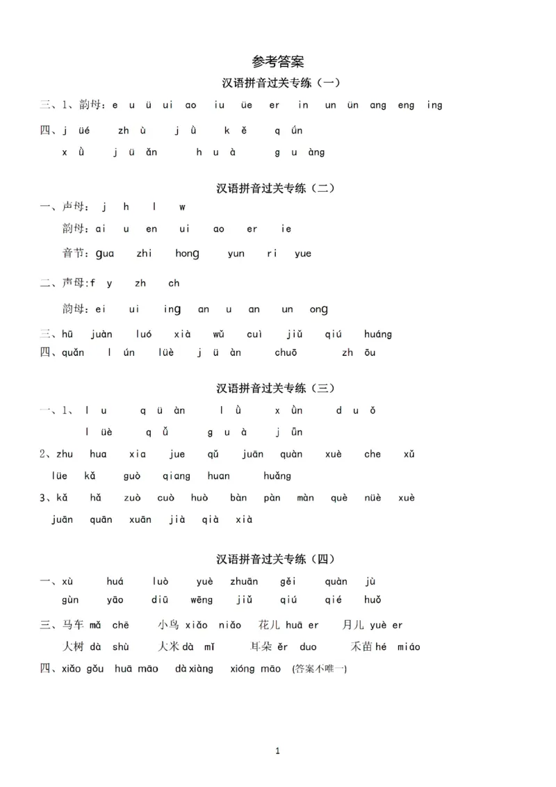 《参考答案一（上）语文汉语拼音专练_小学1-6年级全科全套_1-6年级全科上册_一年级_语文_语文一上拼音专项练习》第1页预览