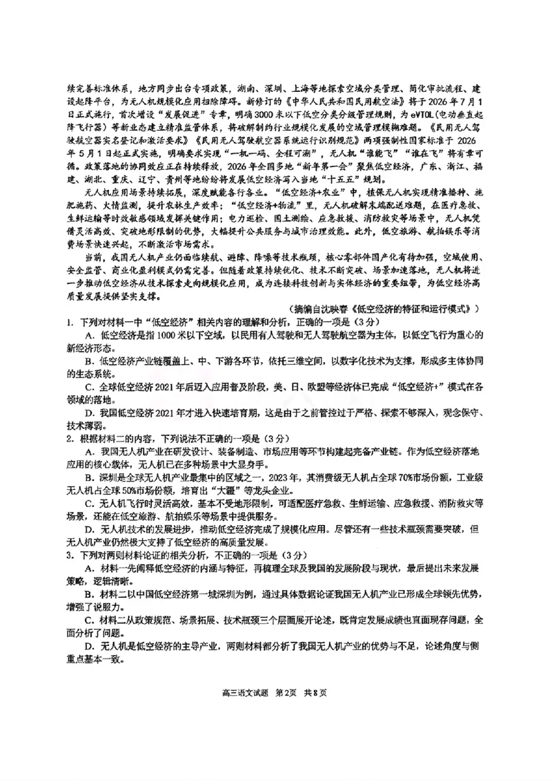 《华中师范大学第一附属中学2026届高三年级五月适应性考试语文_2024-2027高三（6-6月题库）_2026年05月高三试卷》第2页预览