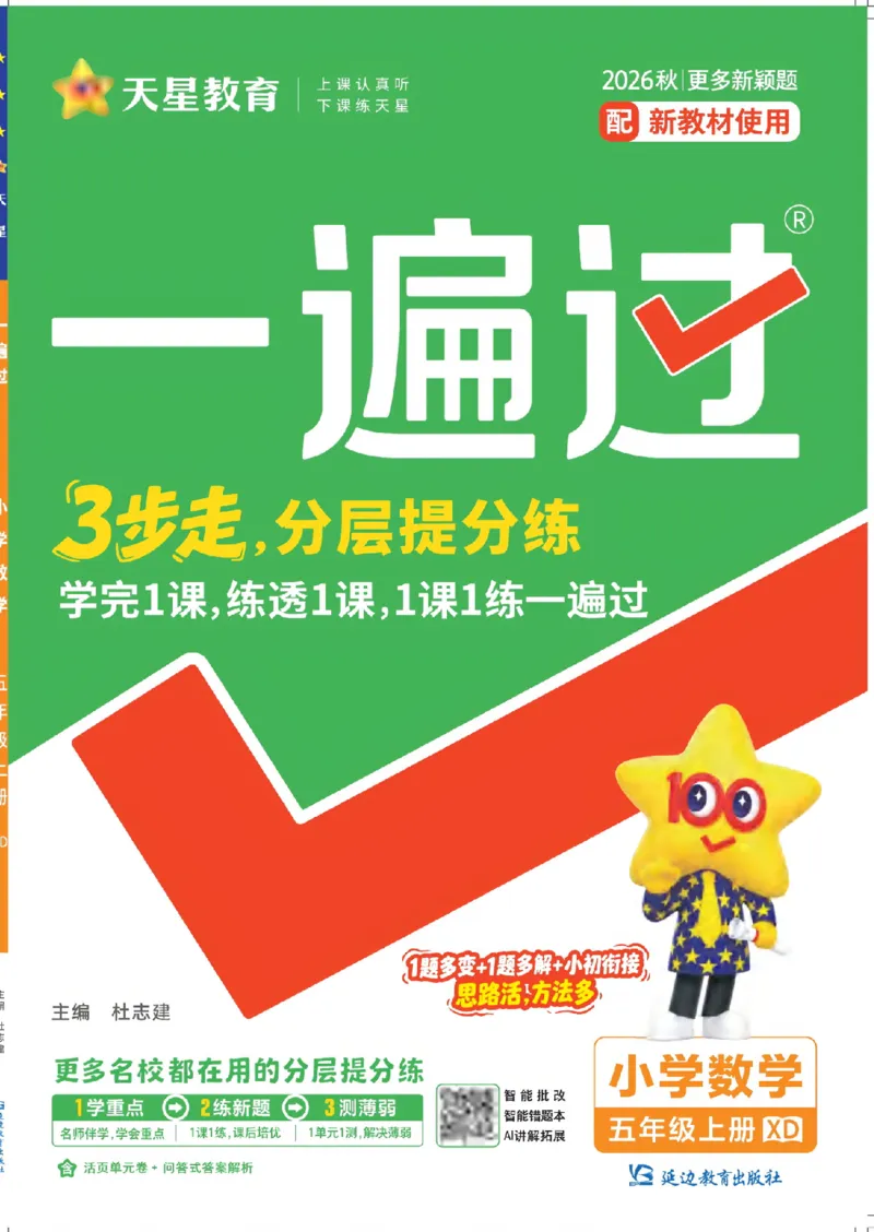 《26秋一遍过数学西师版5年级上_小初高学习资料合集（每天更新）_2026秋《小学天星一遍过》3-6年级上册_26秋一遍过数学西师版5年级上》第1页预览