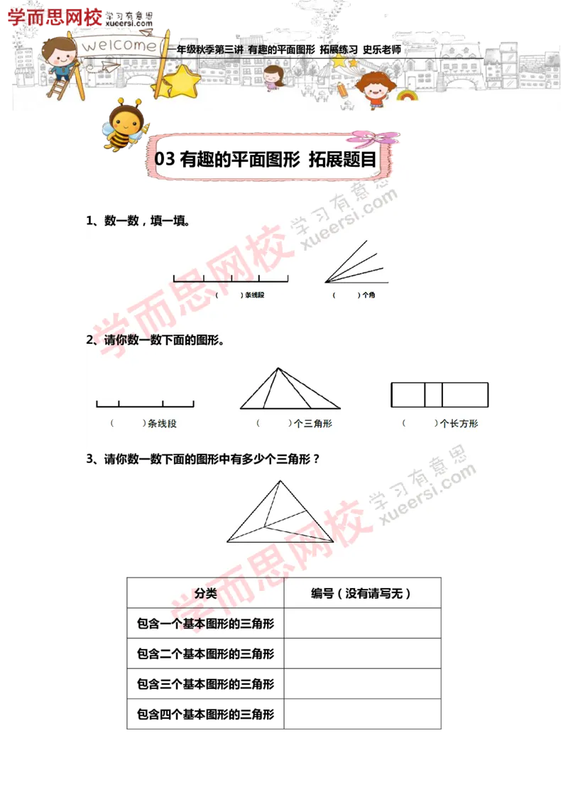 《测试_小学1-6年级全科全套_2024更新专题_小学奥数专题资料_7、精品课程合集_学而思小学1-6年级奥数竞赛班视频课程285讲_一年级奥数（竞赛班）45讲_第13讲：有趣的平面图形》第1页预览