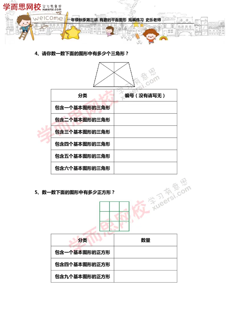 《测试_小学1-6年级全科全套_2024更新专题_小学奥数专题资料_7、精品课程合集_学而思小学1-6年级奥数竞赛班视频课程285讲_一年级奥数（竞赛班）45讲_第13讲：有趣的平面图形》第2页预览
